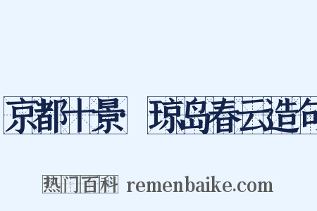 京都十景·琼岛春云造句是什么意思的图片